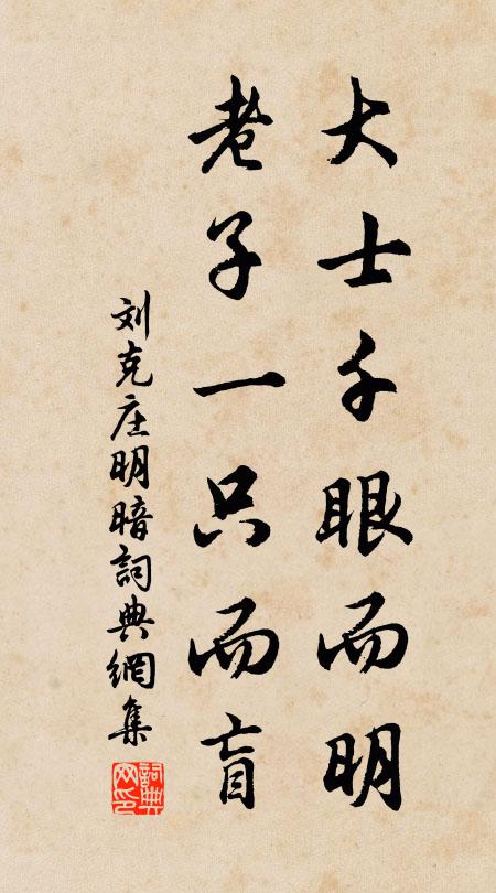 刘克庄大士千眼而明，老子一只而盲书法作品欣赏