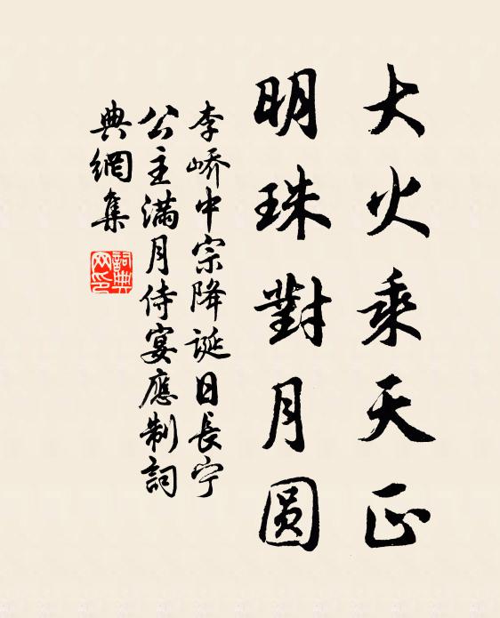 李峤大火乘天正，明珠对月圆书法作品欣赏