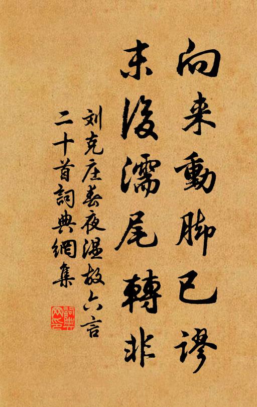 刘克庄向来动脚已谬，末后濡尾转非书法作品欣赏