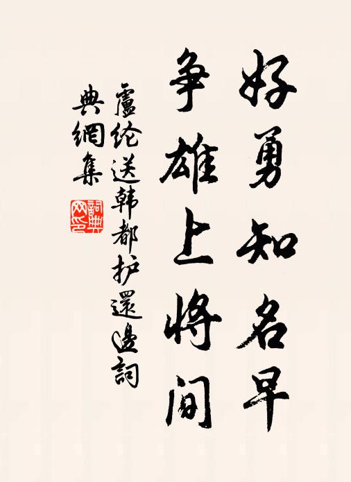 卢纶好勇知名早，争雄上将间书法作品欣赏
