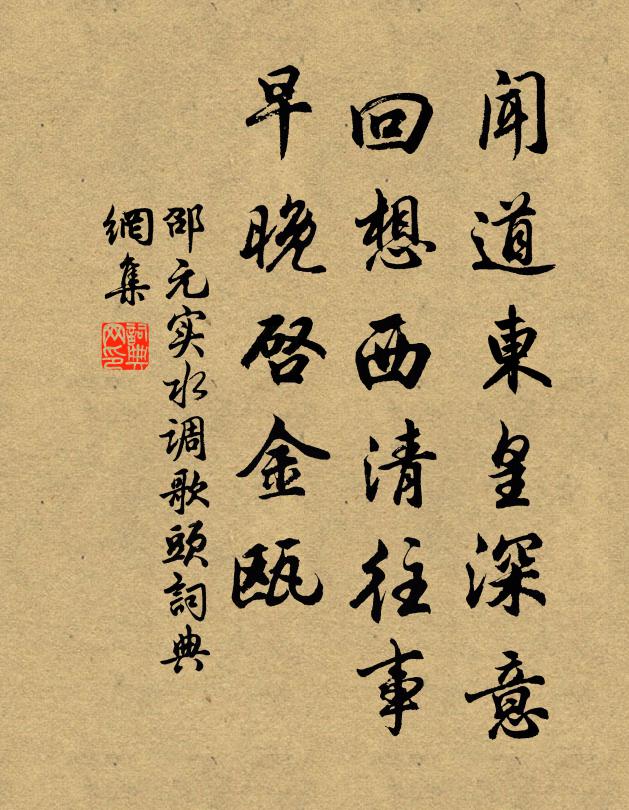 邵元实闻道东皇深意，回想西清往事，早晚启金瓯书法作品欣赏
