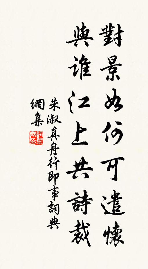 朱淑真对景如何可遣怀，与谁江上共诗裁书法作品欣赏