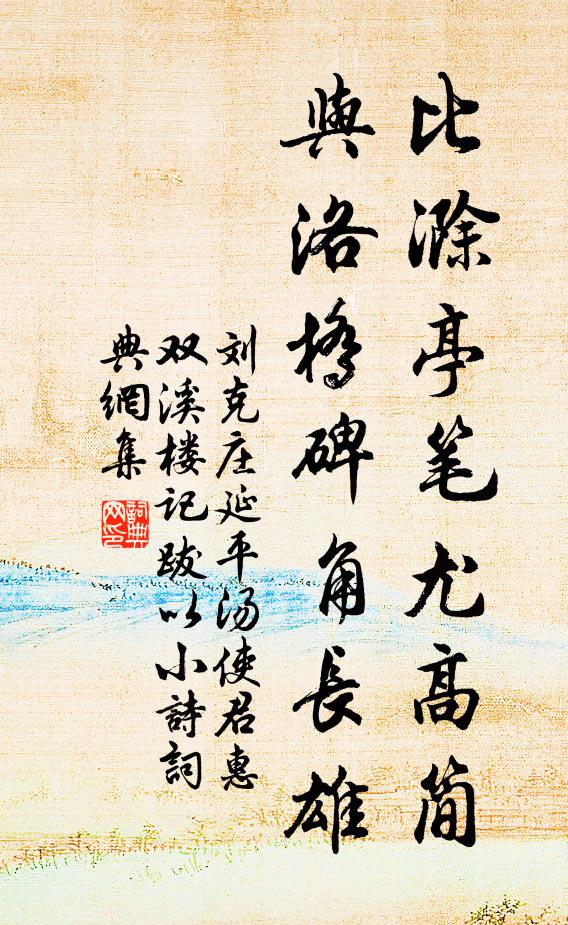 刘克庄比滁亭笔尤高简，与洛桥碑角长雄书法作品欣赏