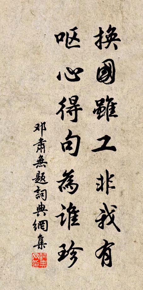 邓肃换国虽工非我有，呕心得句为谁珍书法作品欣赏