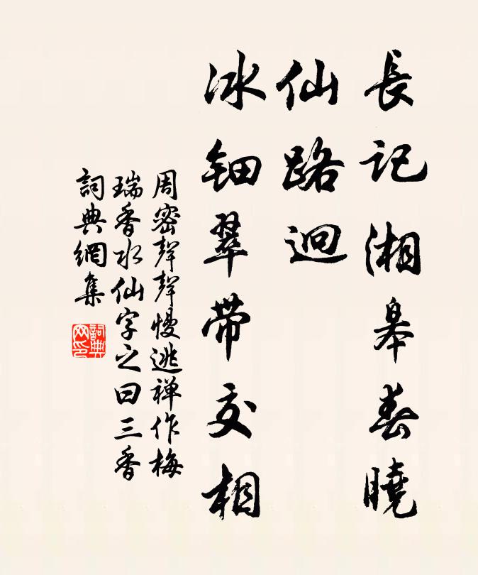 周密长记湘皋春晓，仙路迥，冰钿翠带交相书法作品欣赏