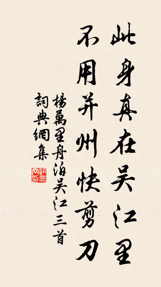 杨万里此身真在吴江里，不用并州快剪刀书法作品欣赏