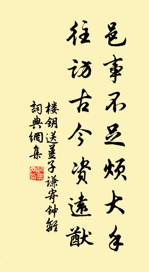 楼钥邑事不足烦大手，往访古今资远猷书法作品欣赏