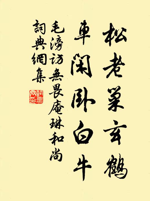 毛滂松老巢玄鹤，车闲卧白牛书法作品欣赏