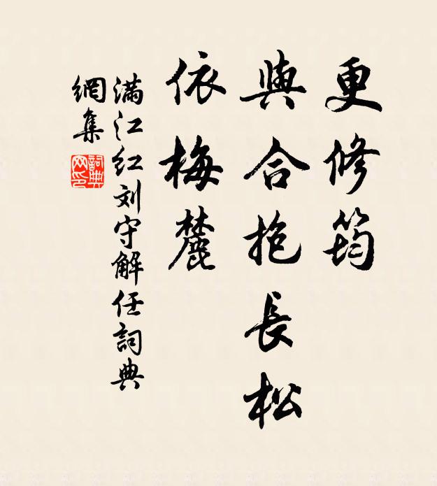 佚名更修筠、与合抱长松，依梅麓书法作品欣赏