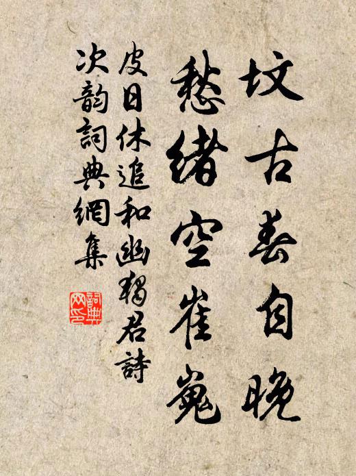 皮日休坟古春自晚，愁绪空崔嵬书法作品欣赏