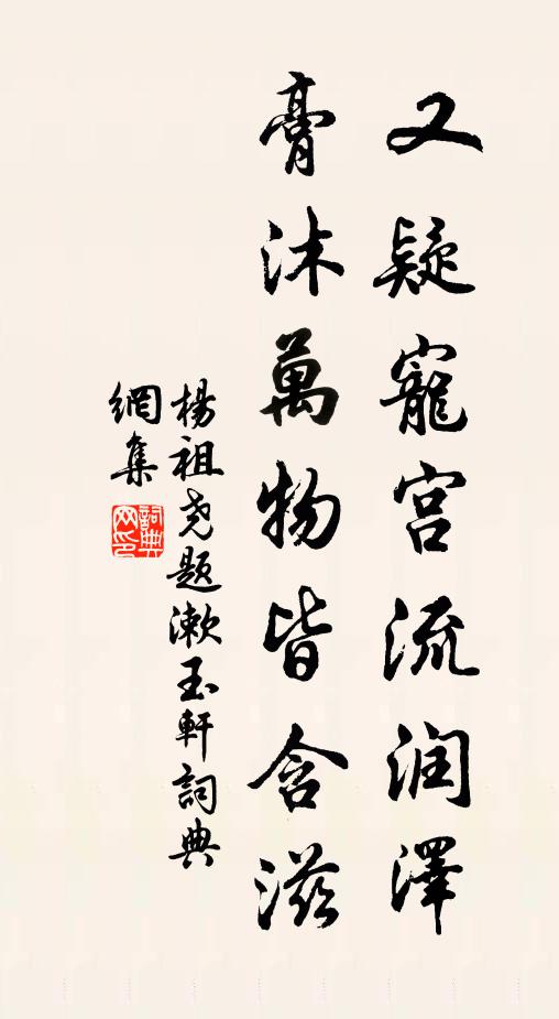 杨祖尧又疑宠宫流润泽，膏沐万物皆含滋书法作品欣赏