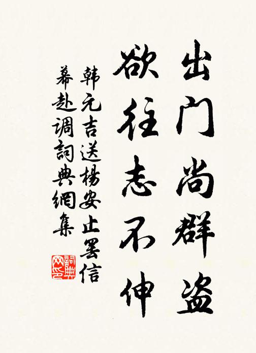 韩元吉出门尚群盗，欲往志不伸书法作品欣赏