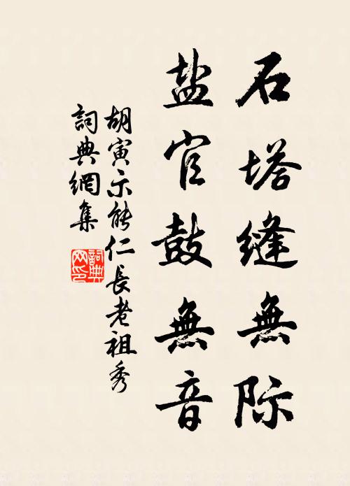 胡寅石塔缝无际，盐官鼓无音书法作品欣赏