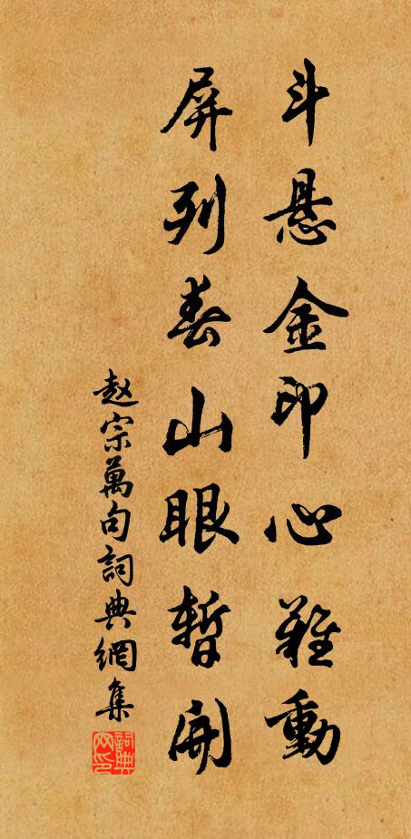 赵宗万斗悬金印心难动，屏列春山眼暂开。书法作品欣赏
