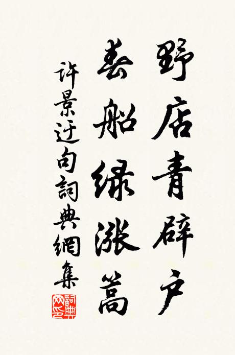 许景迂野店青辟户，春船绿涨篙。书法作品欣赏
