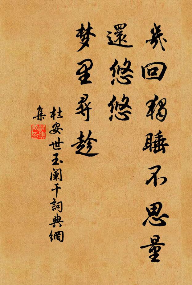 杜安世几回独睡不思量，还悠悠、梦里寻趁书法作品欣赏