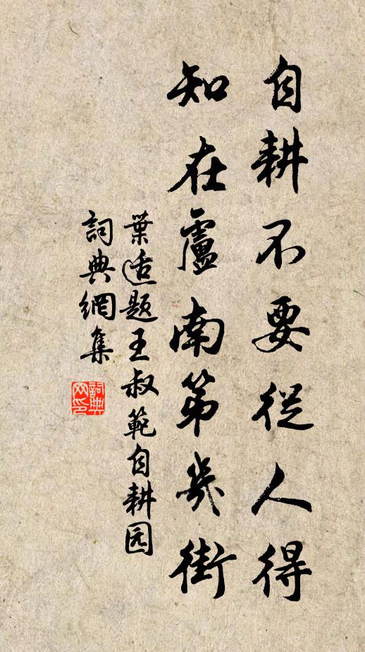 叶适自耕不要从人得，知在卢南第几街书法作品欣赏