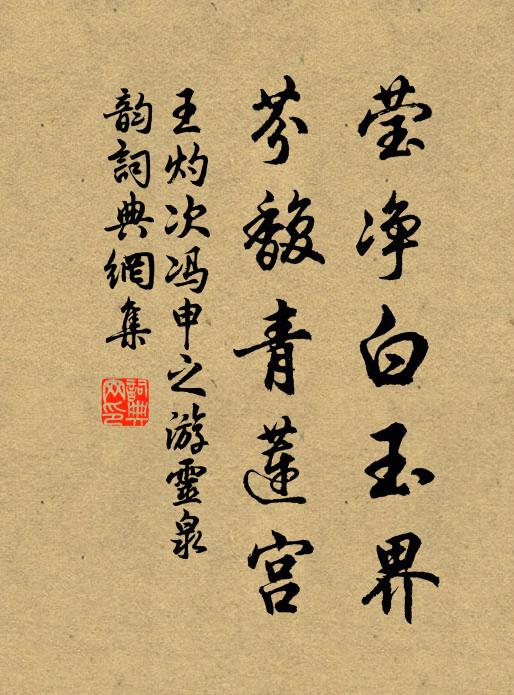 王灼莹净白玉界，芬馥青莲宫书法作品欣赏
