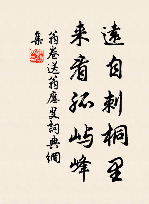 翁卷远自刺桐里，来看孤屿峰书法作品欣赏