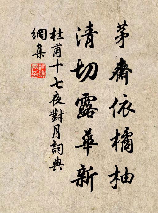 杜甫茅斋依橘柚，清切露华新书法作品欣赏