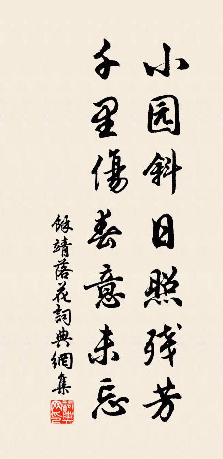 余靖小园斜日照残芳，千里伤春意未忘书法作品欣赏