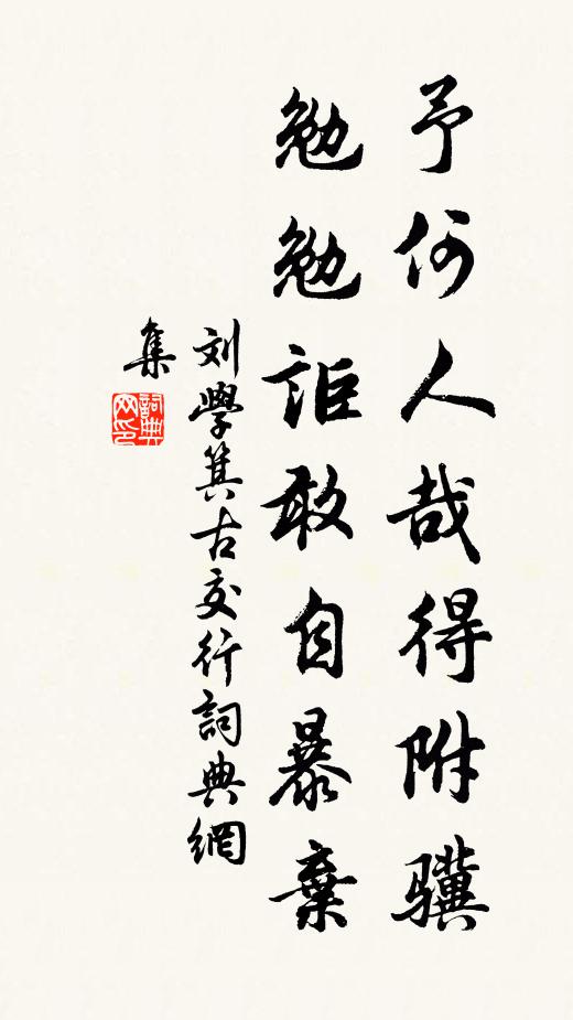 刘学箕予何人哉得附骥，勉勉讵敢自暴弃书法作品欣赏