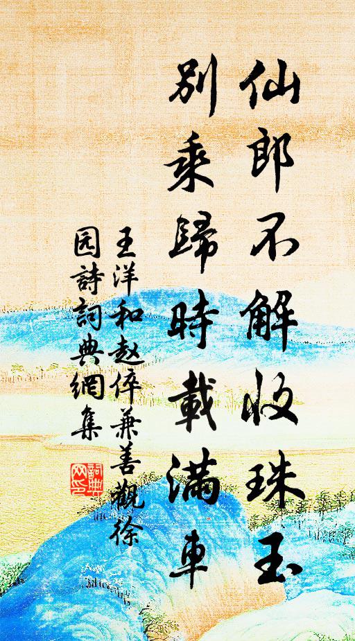 王洋仙郎不解收珠玉，别乘归时载满车书法作品欣赏