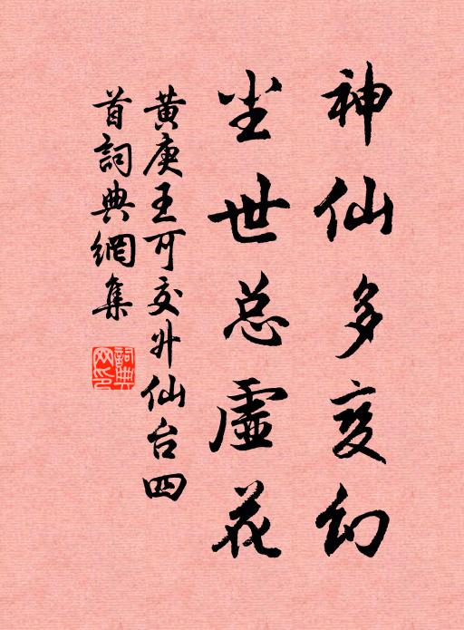 黄庚神仙多变幻，尘世总虚花书法作品欣赏