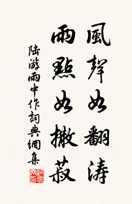 陆游风声如翻涛，雨点如撒菽书法作品欣赏