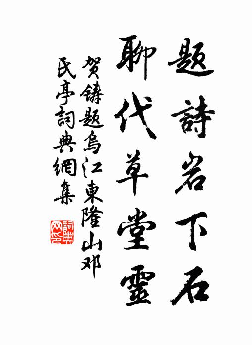 贺铸题诗岩下石，聊代草堂灵书法作品欣赏
