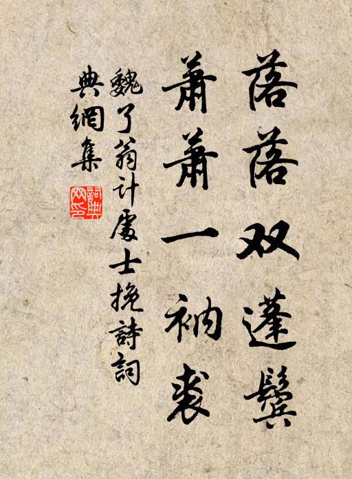 魏了翁落落双蓬鬓，萧萧一衲裘书法作品欣赏