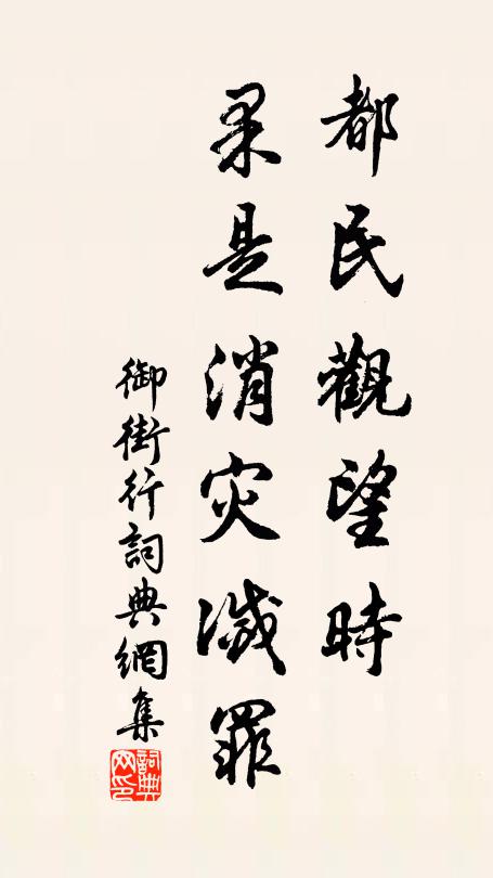 佚名都民观望时，果是消灾灭罪书法作品欣赏