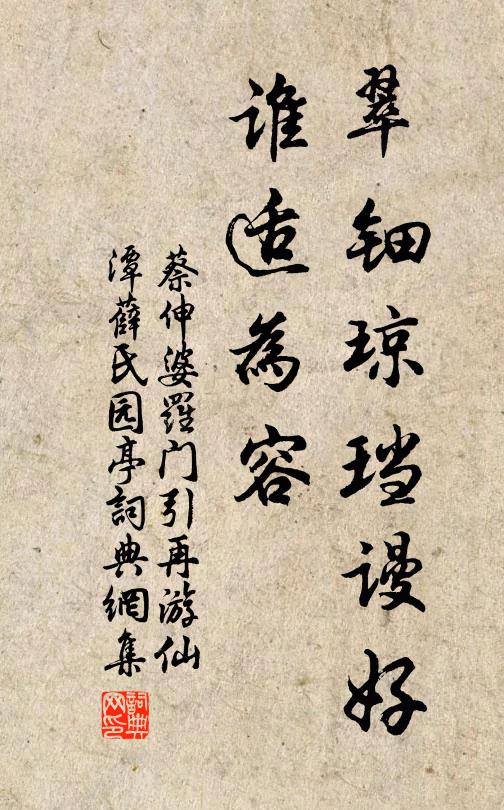 蔡伸翠钿琼珰谩好，谁适为容书法作品欣赏
