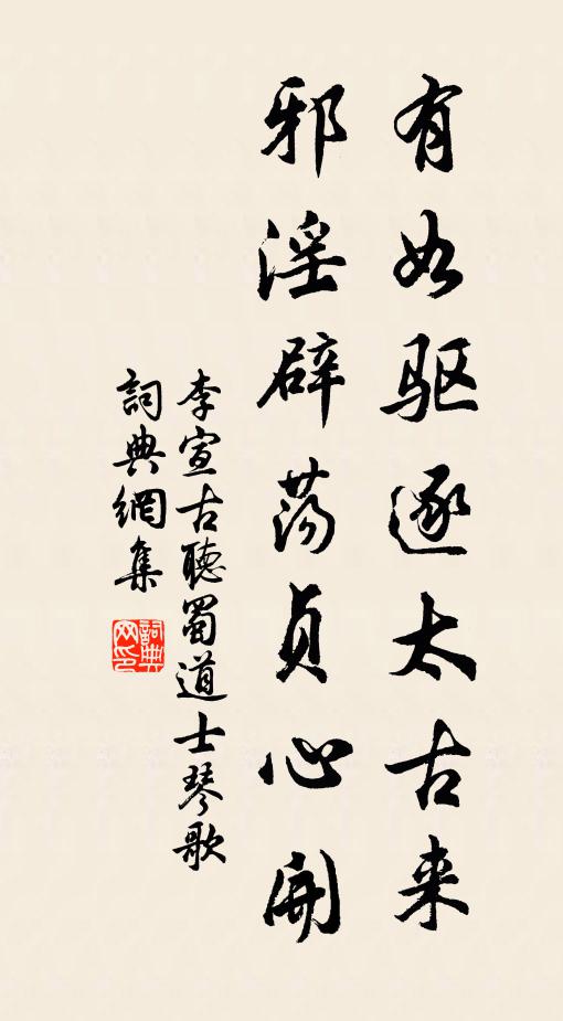 李宣古有如驱逐太古来，邪淫辟荡贞心开书法作品欣赏
