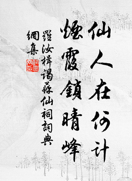 罗汝楫仙人在何计，烟霞锁晴峰书法作品欣赏
