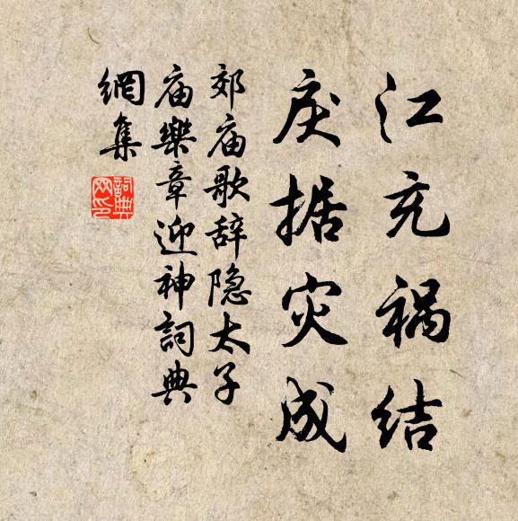 佚名江充祸结，戾据灾成书法作品欣赏