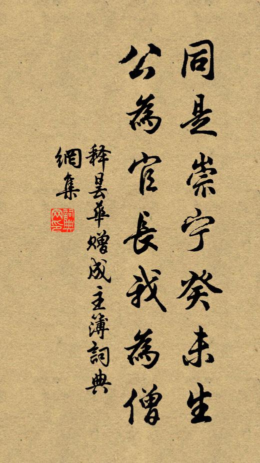 释昙华同是崇宁癸未生，公为官长我为僧书法作品欣赏