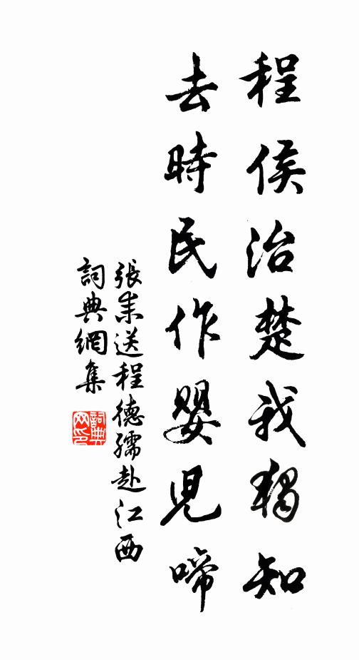 张耒程侯治楚我独知，去时民作婴儿啼书法作品欣赏