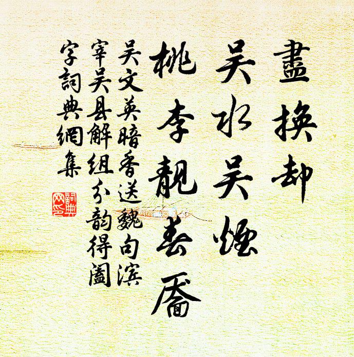 吴文英尽换却、吴水吴烟，桃李靓春靥书法作品欣赏