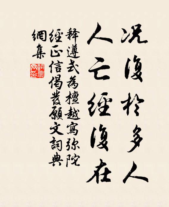 释遵式况复于多人，人亡经复在书法作品欣赏