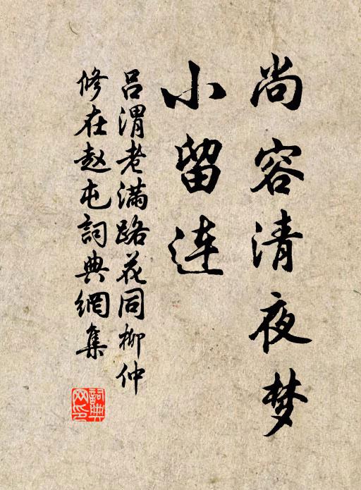 吕渭老尚容清夜梦、小留连书法作品欣赏