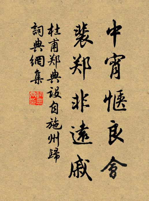 杜甫中宵惬良会，裴郑非远戚书法作品欣赏