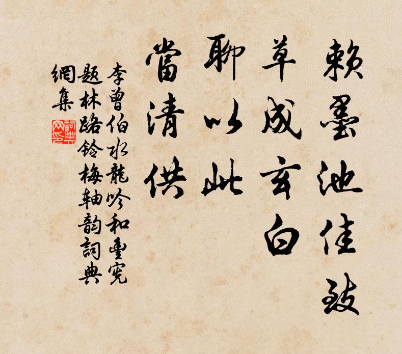 李曾伯赖墨池佳致，草成玄白，聊以此、当清供书法作品欣赏