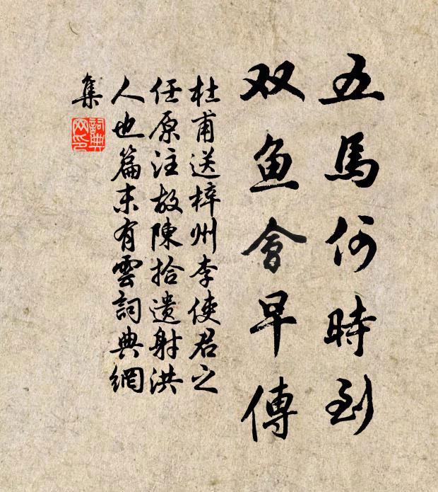 杜甫五马何时到，双鱼会早传书法作品欣赏