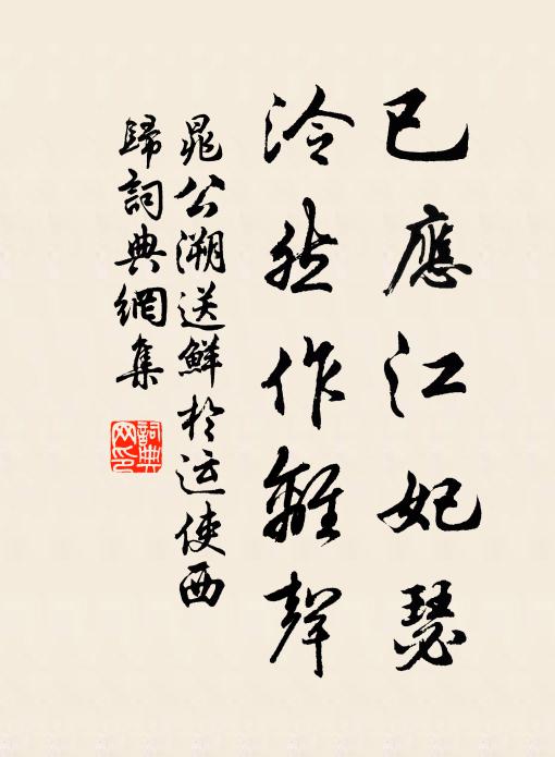 晁公溯已应江妃瑟，泠然作离声书法作品欣赏