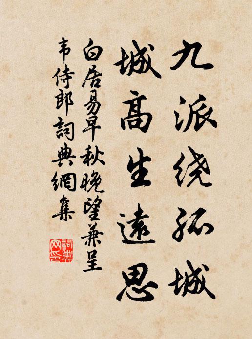 白居易九派绕孤城，城高生远思书法作品欣赏