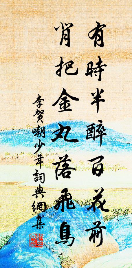 李贺有时半醉百花前，背把金丸落飞鸟书法作品欣赏