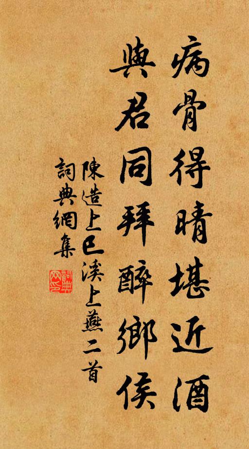 陈造病骨得晴堪近酒，与君同拜醉乡侯书法作品欣赏