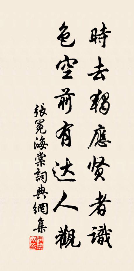 张冕时去独应贤者识,色空前有达人观书法作品欣赏