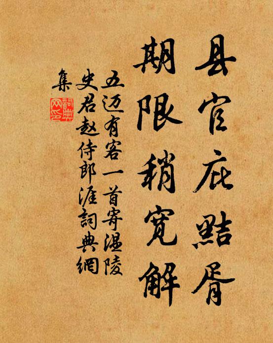 五迈县官庇黠胥，期限稍宽解书法作品欣赏